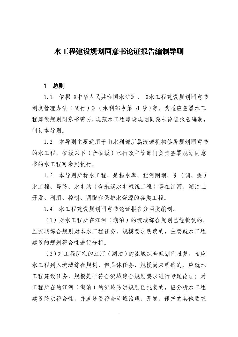 水工程建设规划同意书论证报告编制导则.doc_第3页