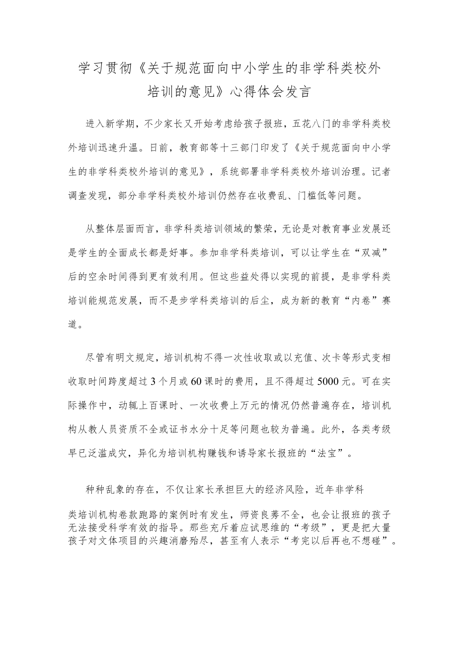 学习贯彻《关于规范面向中小学生的非学科类校外培训的意见》心得体会发言.docx_第1页