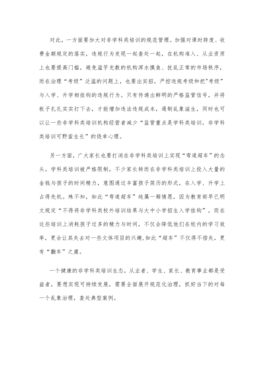 学习贯彻《关于规范面向中小学生的非学科类校外培训的意见》心得体会发言.docx_第2页