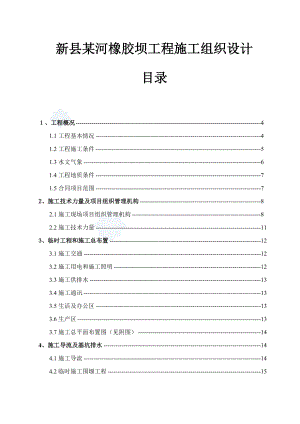 新县某河橡胶坝工程施工组织设计.doc