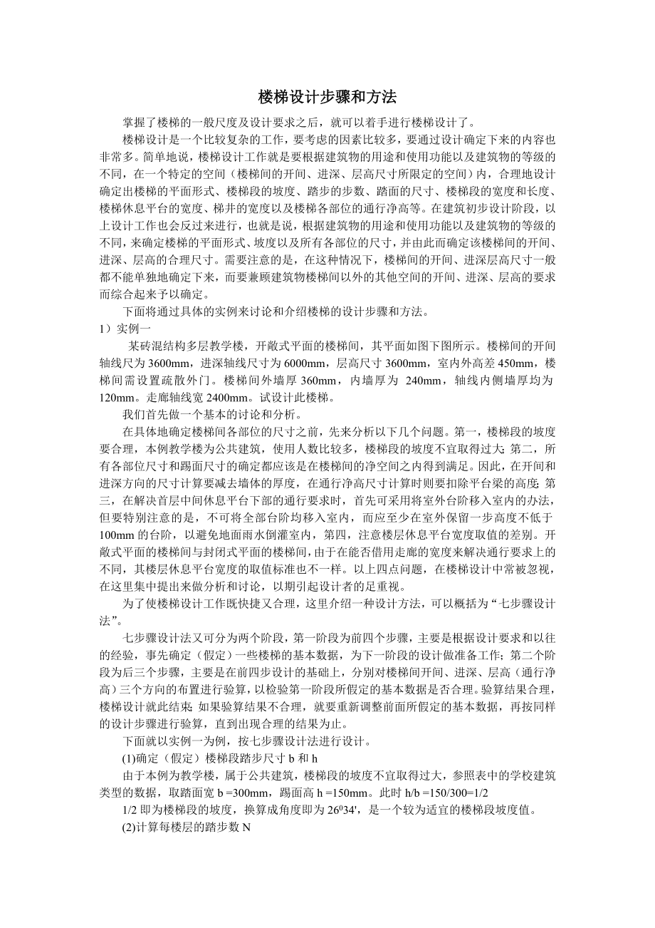 楼梯的设计方法.doc_第1页