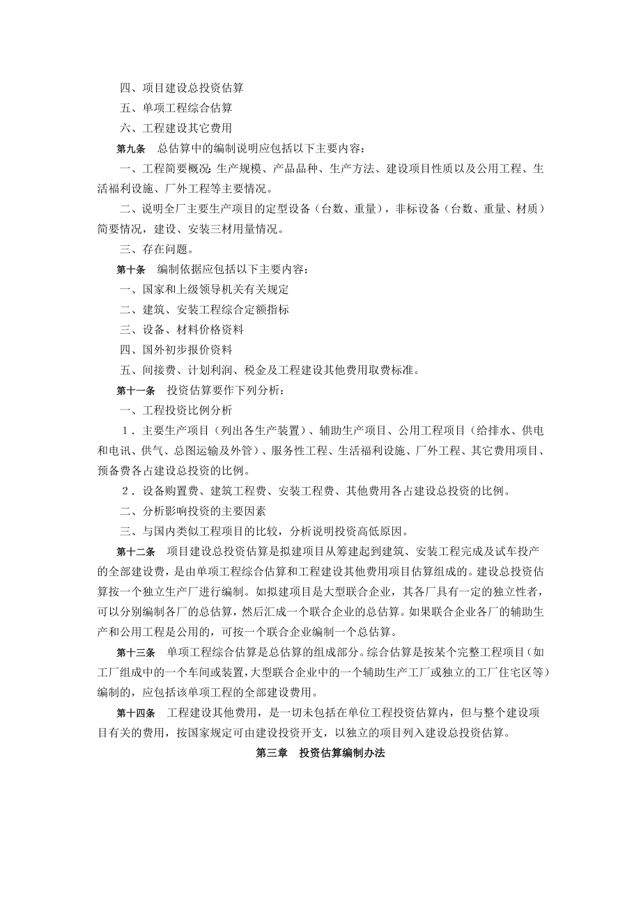 项目可行性研究投资估算编制办法、投资概算编制办法.doc_第2页