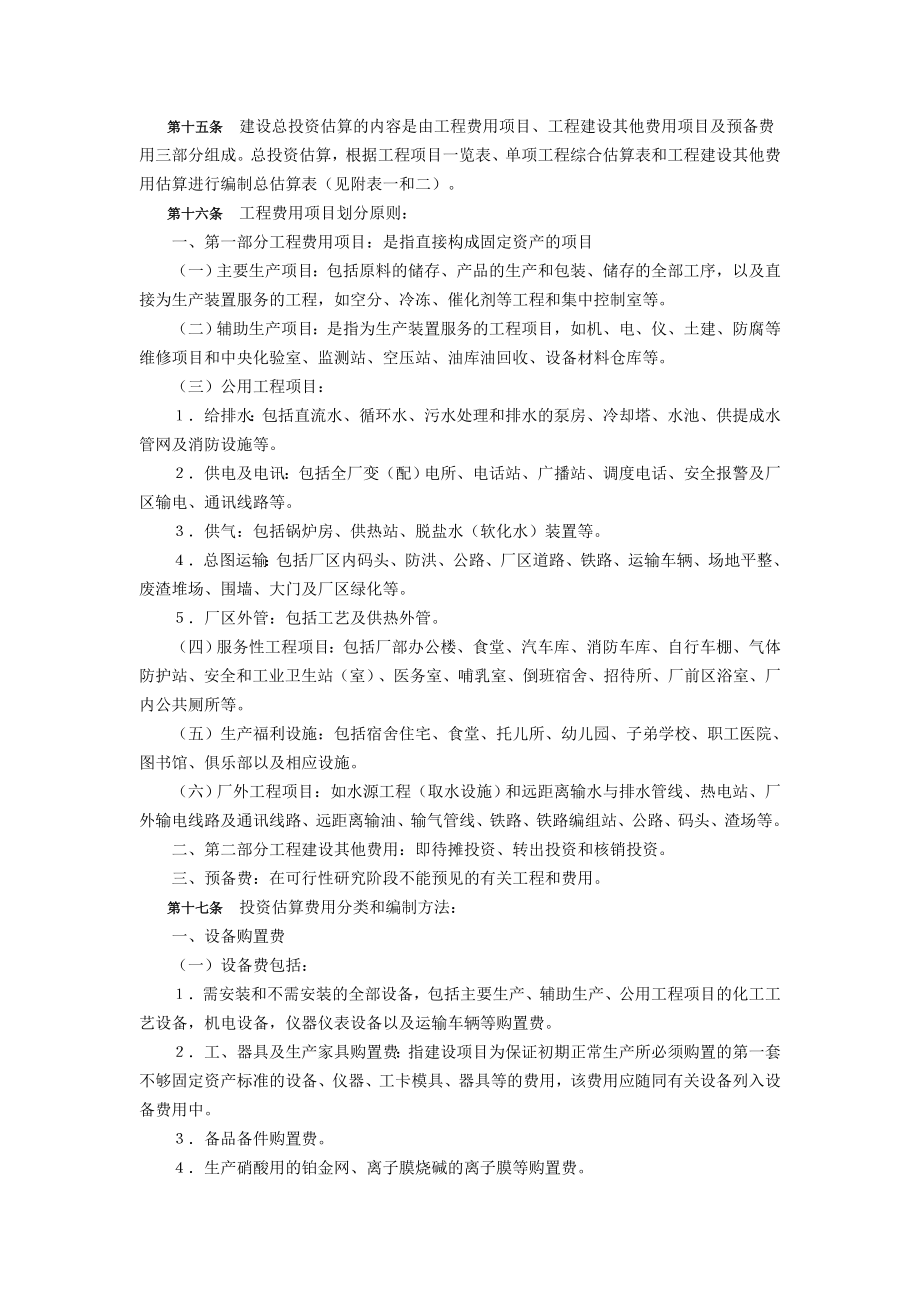 项目可行性研究投资估算编制办法、投资概算编制办法.doc_第3页