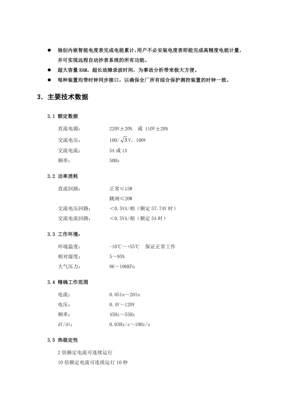 WDZ400系列微机厂用电综合保护测控装置综述.doc_第3页