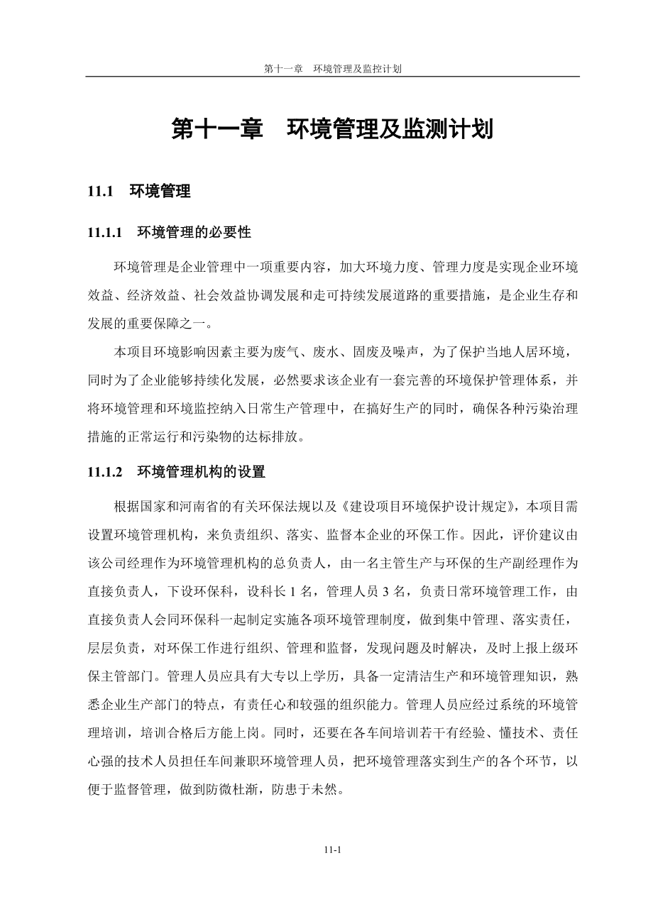 环境影响评价报告公示：再生胶环境管理及监控计划环评报告.doc_第1页