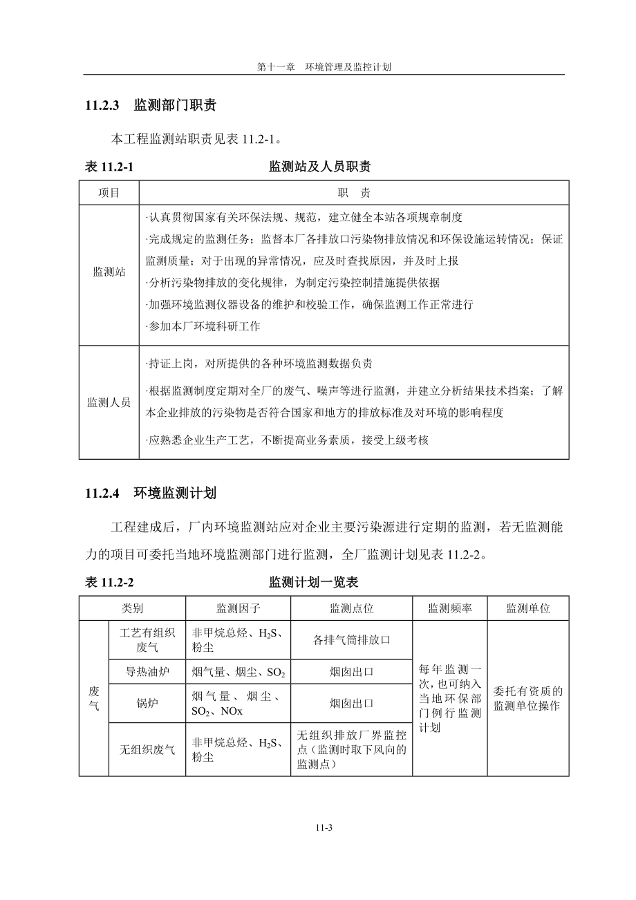 环境影响评价报告公示：再生胶环境管理及监控计划环评报告.doc_第3页