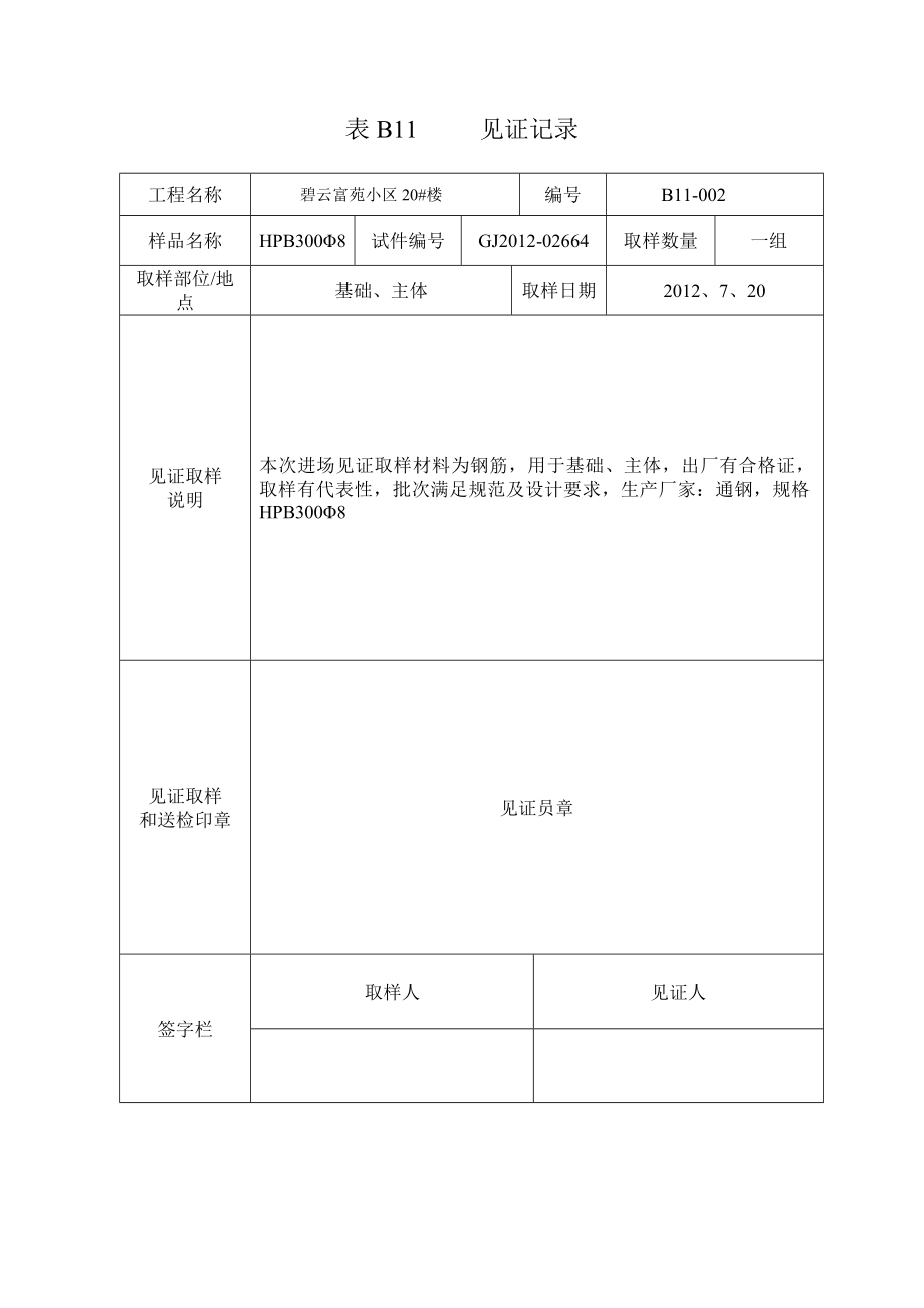 小区楼材料检测见证记录.doc_第2页