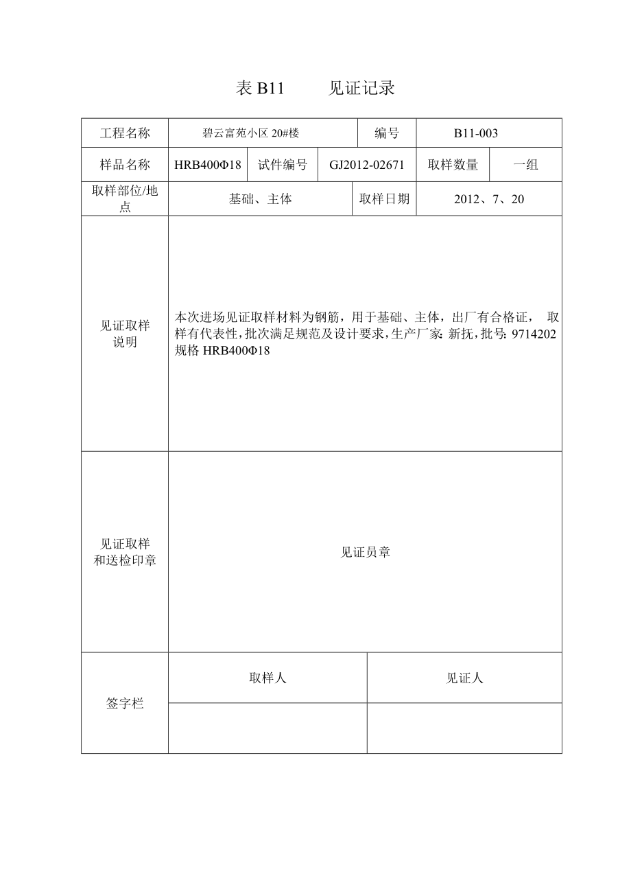 小区楼材料检测见证记录.doc_第3页