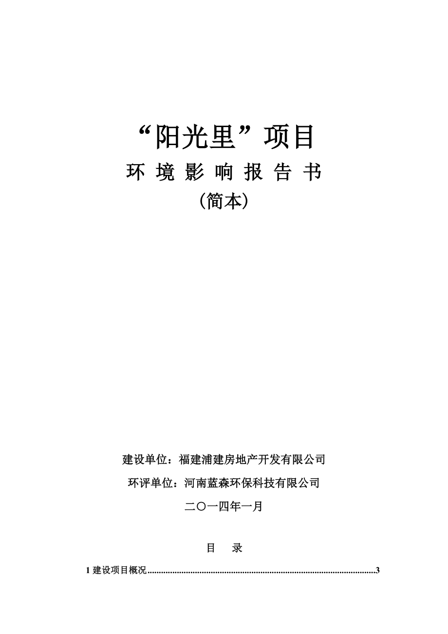 环境影响评价报告公示：阳光里二建设地点建阳市西区生态城B号三建设单环评报告.doc_第1页