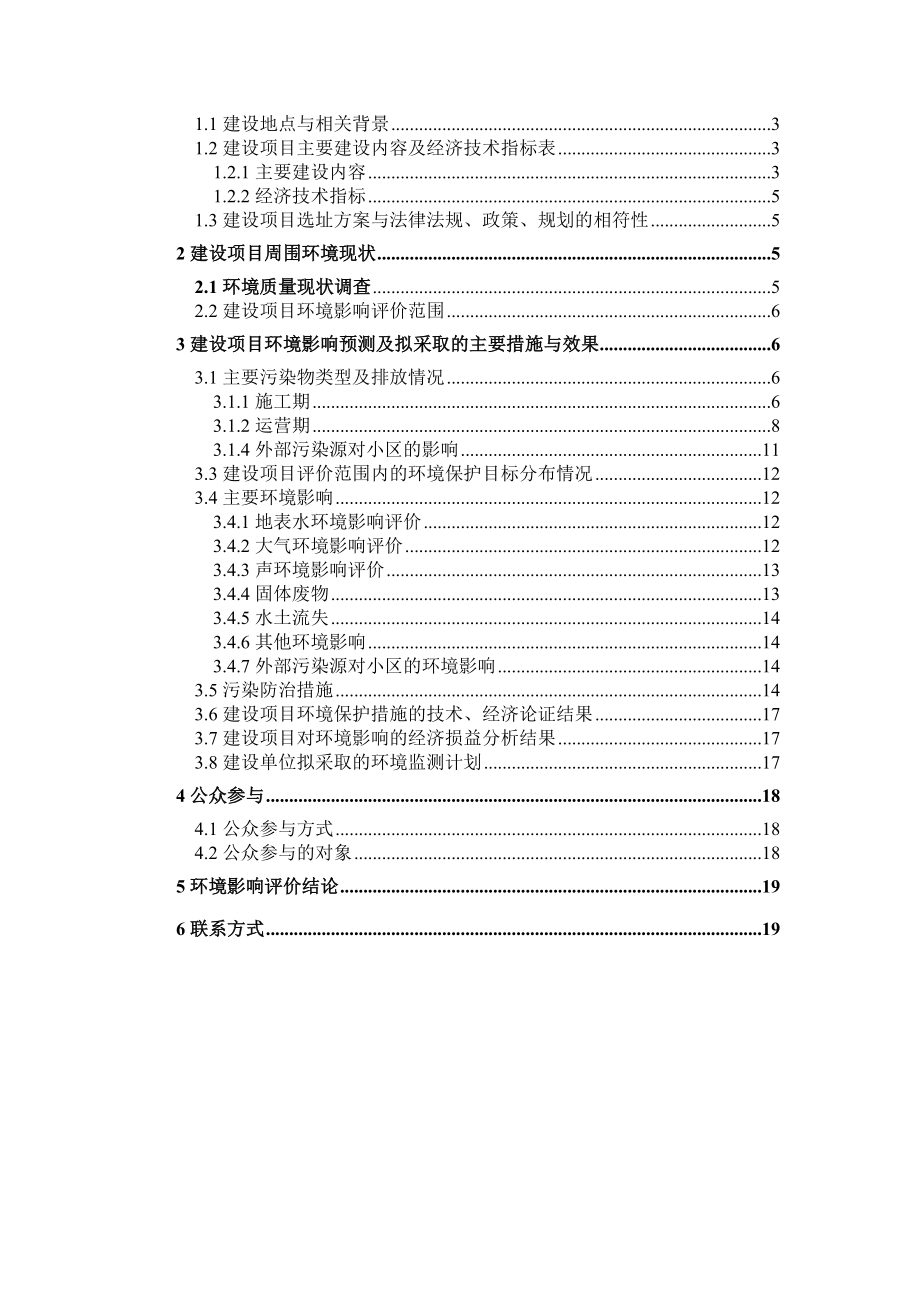 环境影响评价报告公示：阳光里二建设地点建阳市西区生态城B号三建设单环评报告.doc_第2页