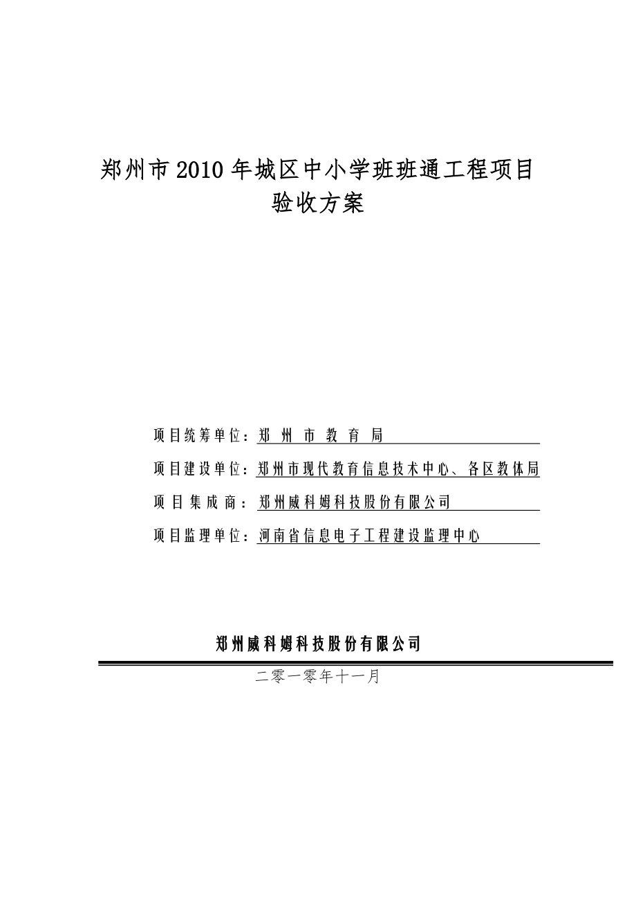 郑州市城区中小学班班通工程项目验收方案一、 .doc_第1页