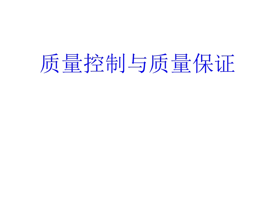 质量控制与质量保证.ppt_第1页