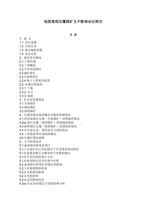 地面建筑压覆煤矿互不影响论证报告.doc