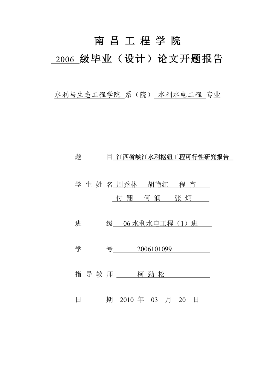 水利工程专业毕业设计江西省峡江水利枢纽工程可行性研究报告开题报告.doc_第1页