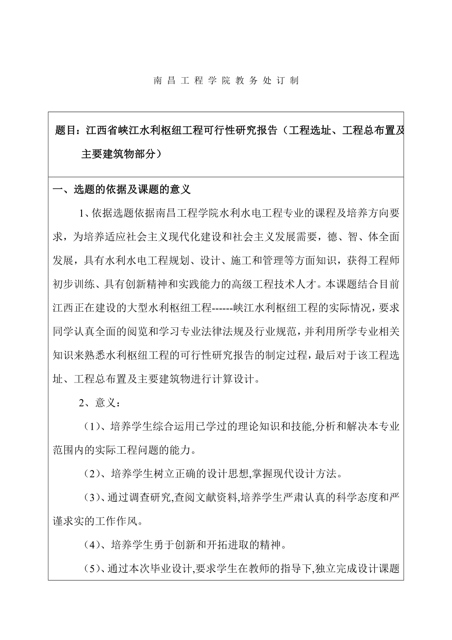 水利工程专业毕业设计江西省峡江水利枢纽工程可行性研究报告开题报告.doc_第2页