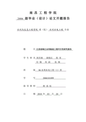 水利工程专业毕业设计江西省峡江水利枢纽工程可行性研究报告开题报告.doc