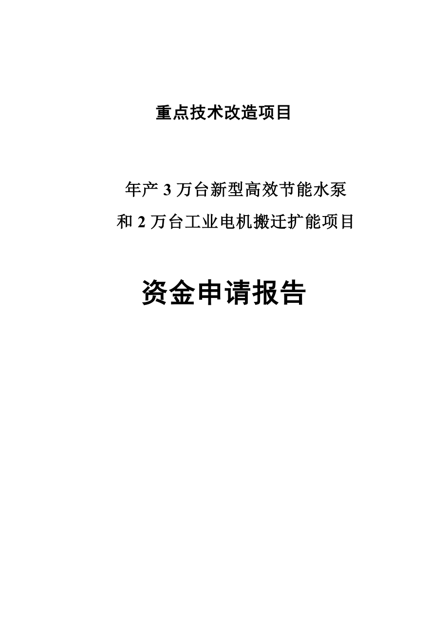 产3万台新型高效节能水泵及2万台工业电机搬迁扩能项目资金申请报告.doc_第1页