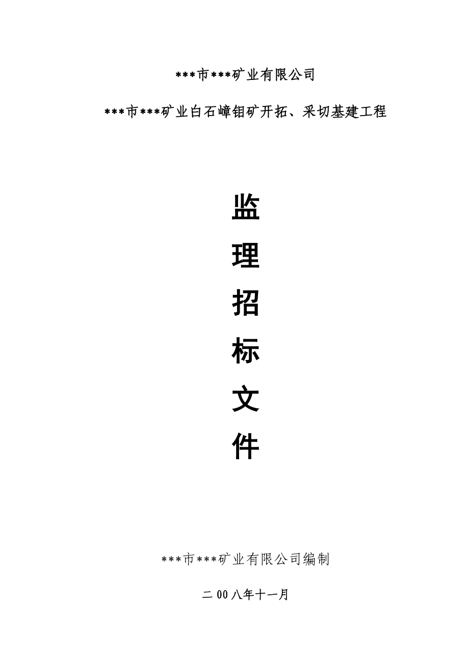 某市某矿业公司白石嶂钼矿开拓、采切基建工程监理招标文件.doc_第1页