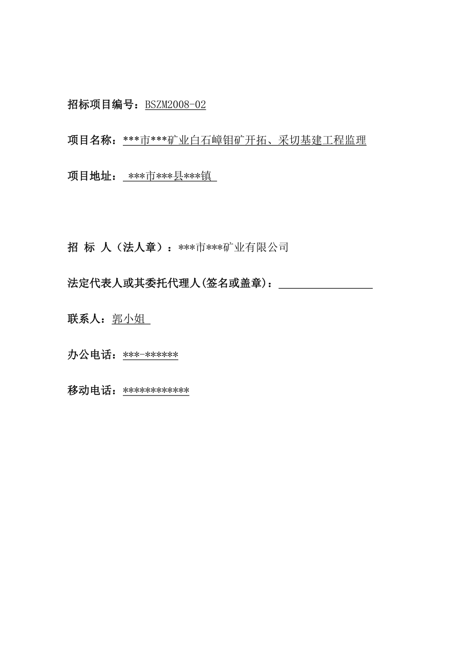 某市某矿业公司白石嶂钼矿开拓、采切基建工程监理招标文件.doc_第2页