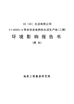 2×6000td带余热发电熟料水泥生产线(二期)环境影响报告书.doc