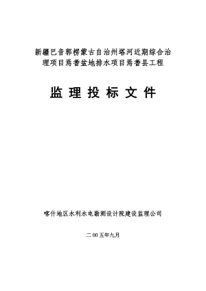 新疆巴音郭楞蒙古自治州塔河近期综合治理项目焉耆盆地排水项目焉耆县工程监理投标文件.doc