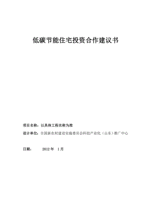 热泵供热项目申请国家低碳节能住宅政策补贴建议书.doc