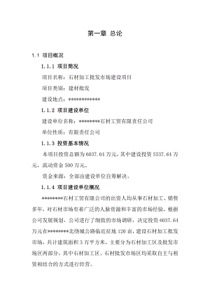 石材加工批发项目可研报告.doc