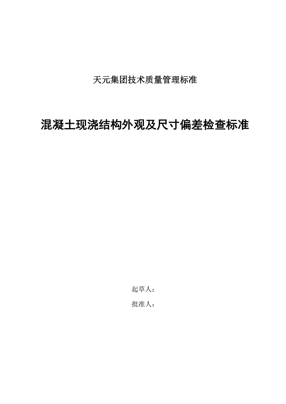 混凝土现浇结构外观及尺寸偏差检查标准.doc_第1页