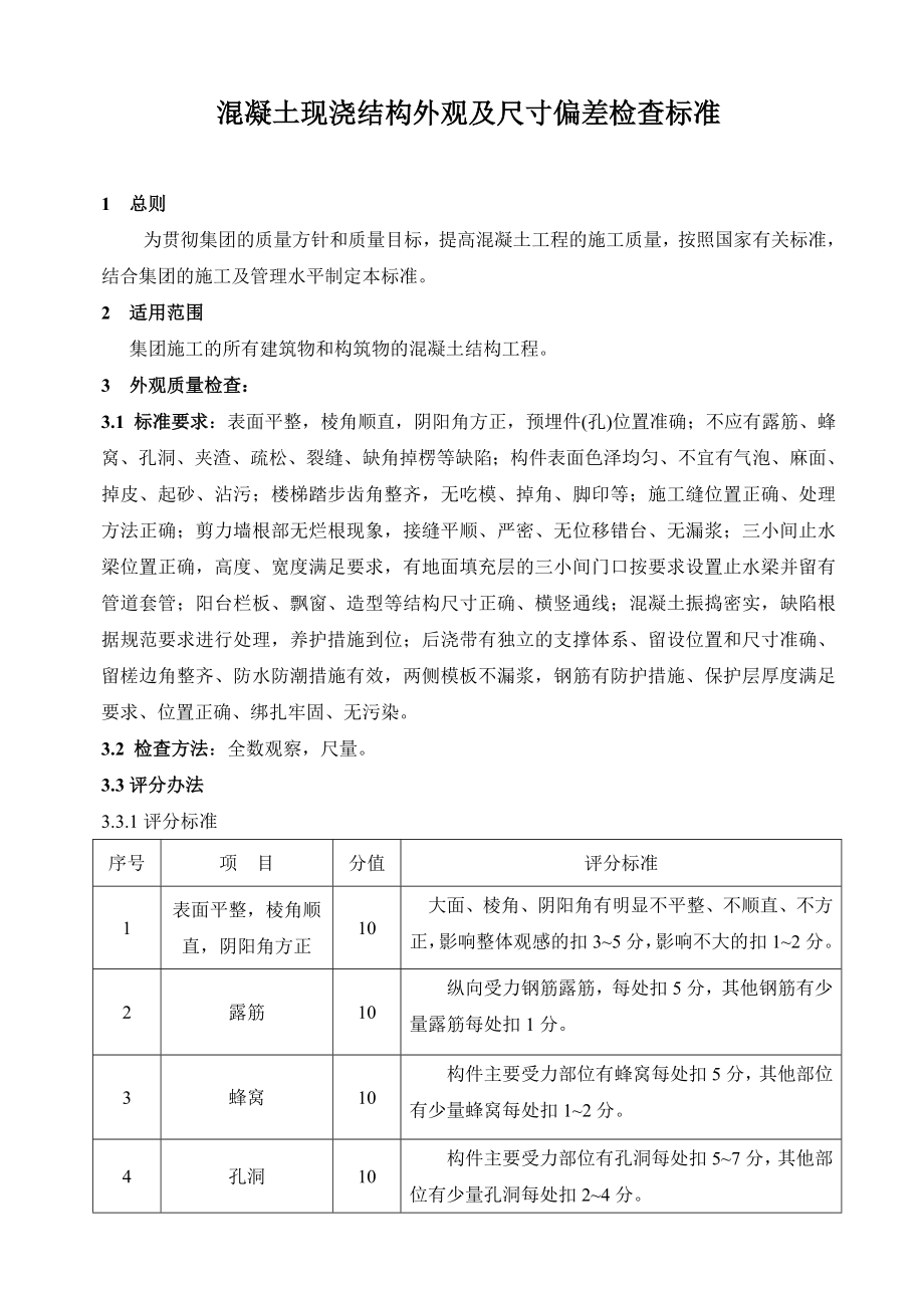 混凝土现浇结构外观及尺寸偏差检查标准.doc_第2页