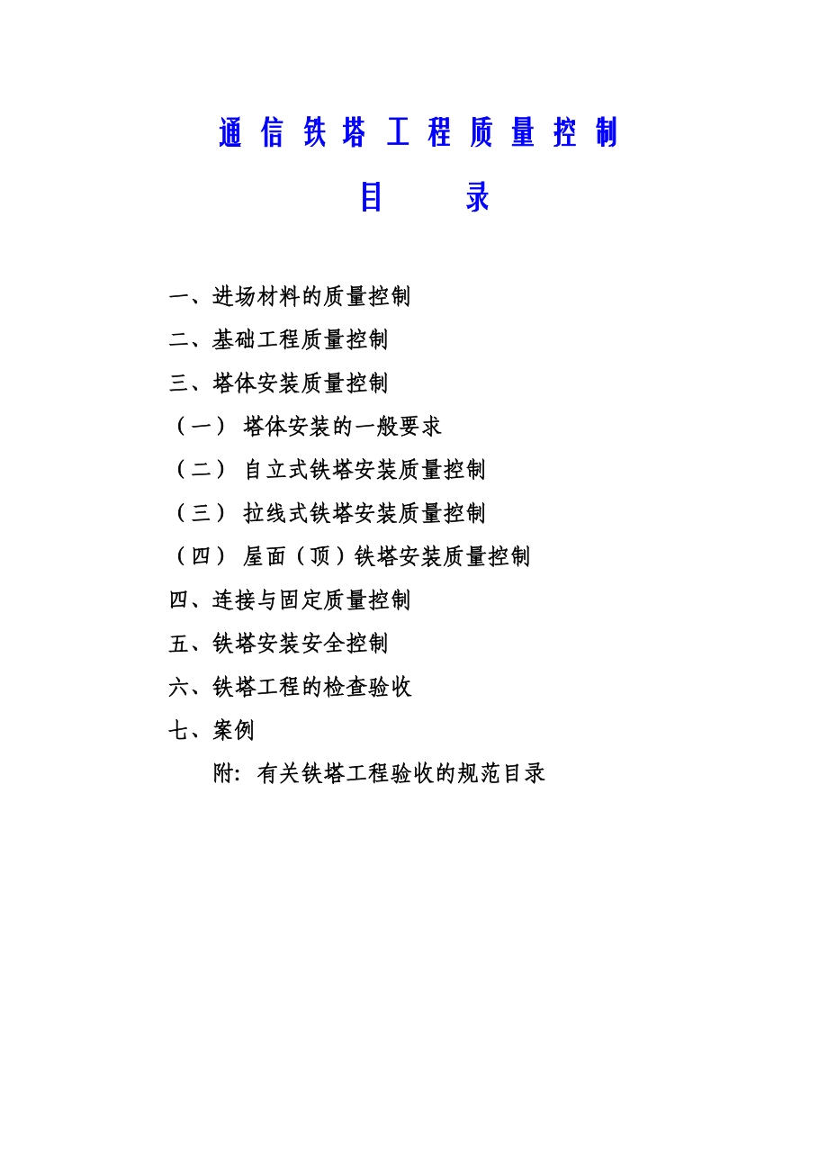 通信铁塔工程质量控制(监理).doc_第2页