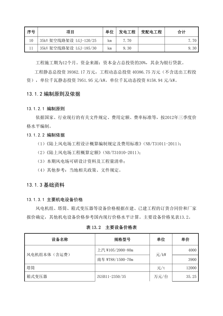 青海华电诺木洪风电场一期49.5MW工程可研概算编制说明.doc_第3页