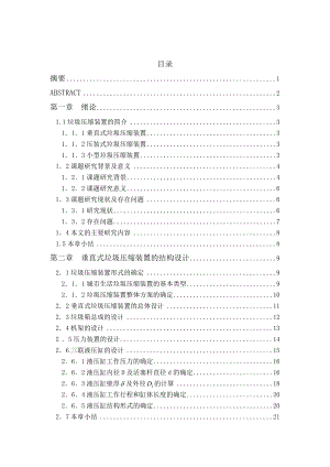 垂直式垃圾压缩装置总体设计（全套图纸） .doc