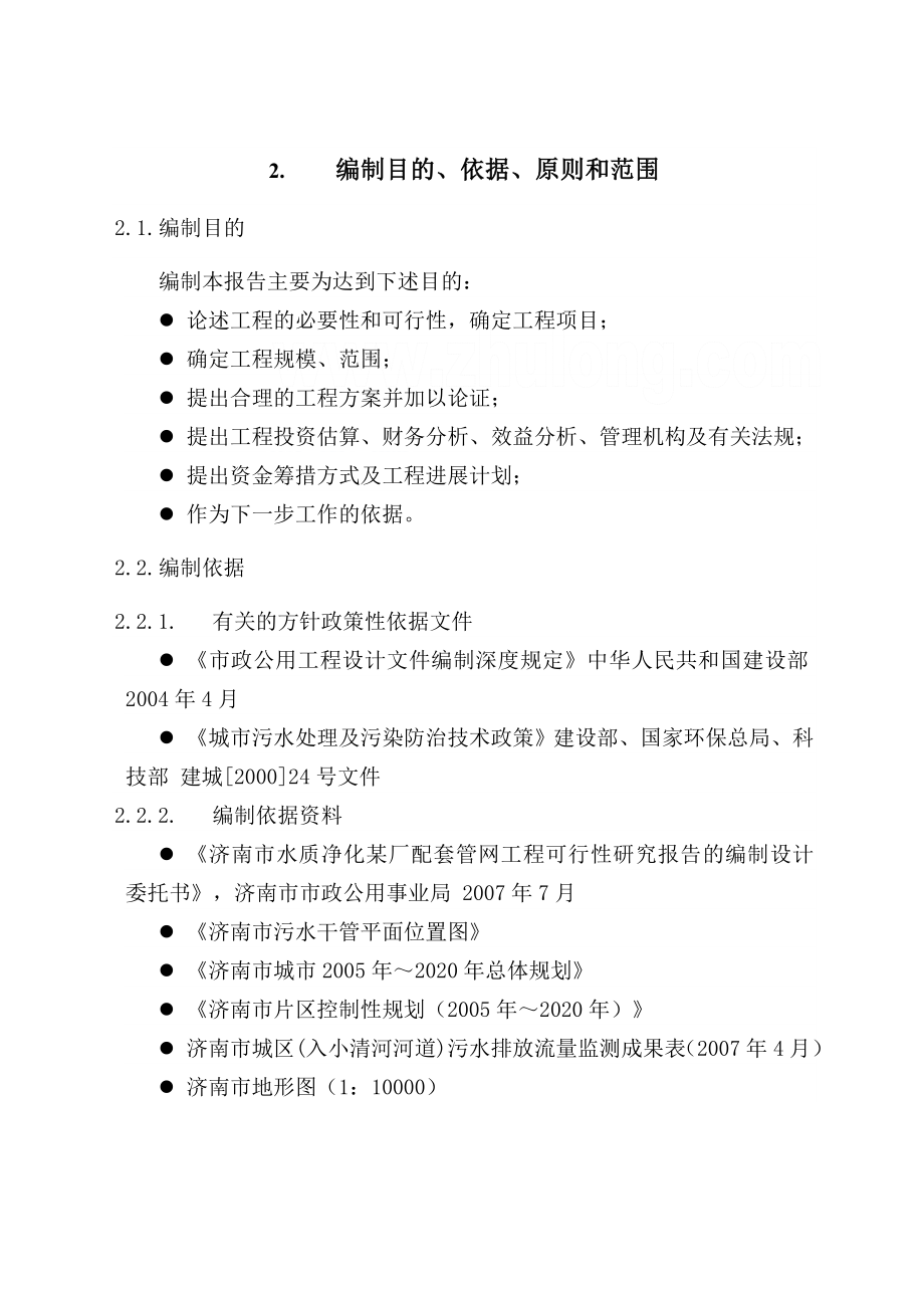 某水质净化厂配套管网工程可行性研究报告.doc_第2页