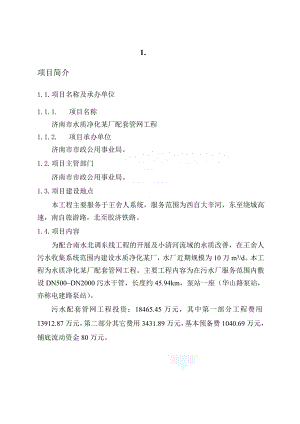 某水质净化厂配套管网工程可行性研究报告.doc