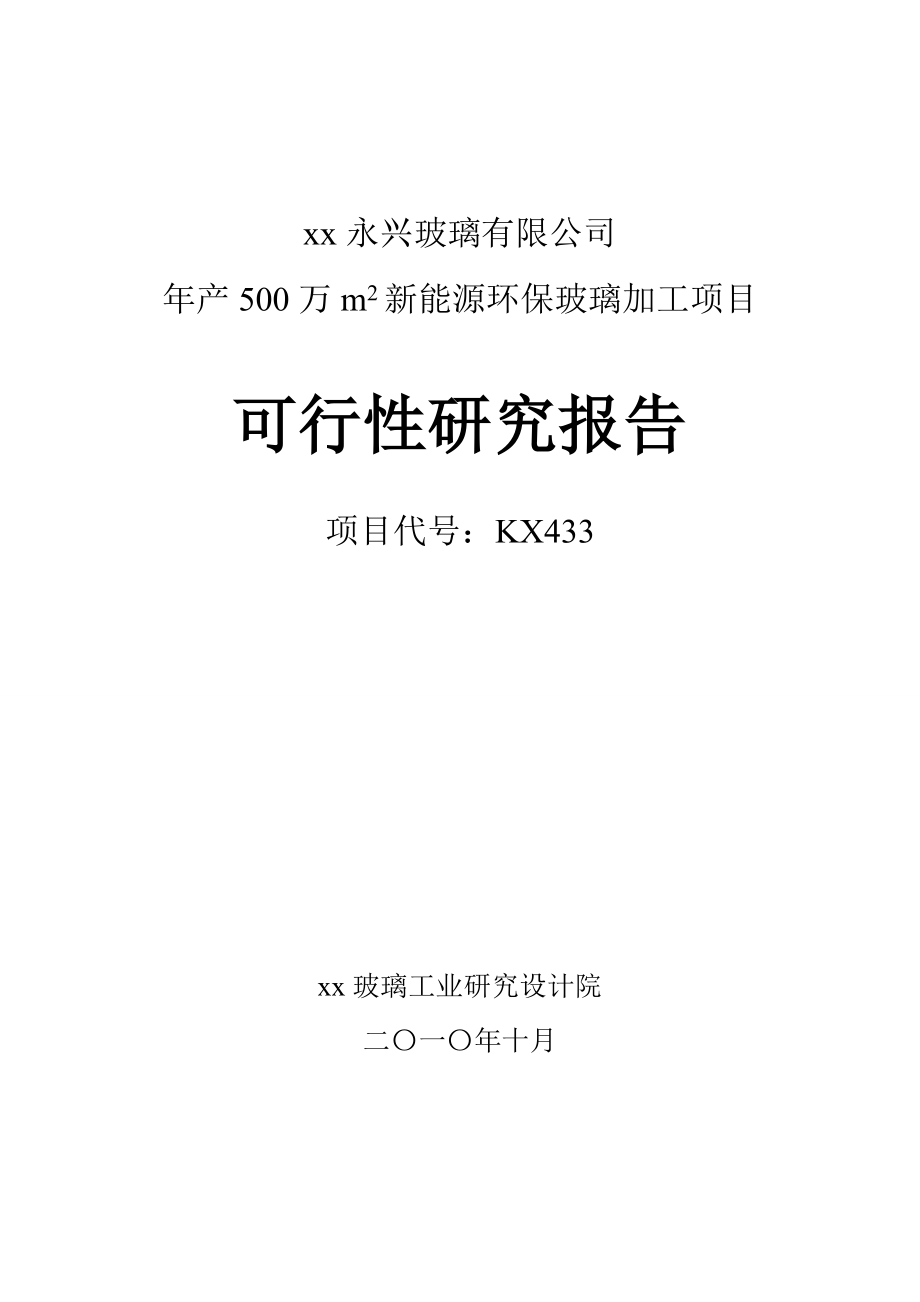 永兴玻璃产500万m2新能源环保可行性研究报告.doc_第1页