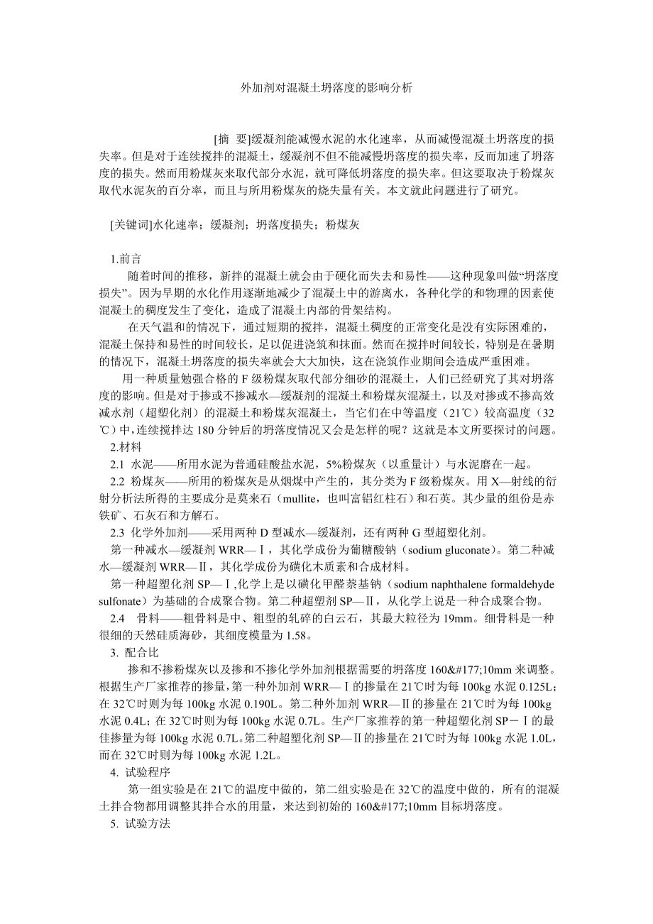 企业战略论文外加剂对混凝土坍落度的影响分析.doc_第1页