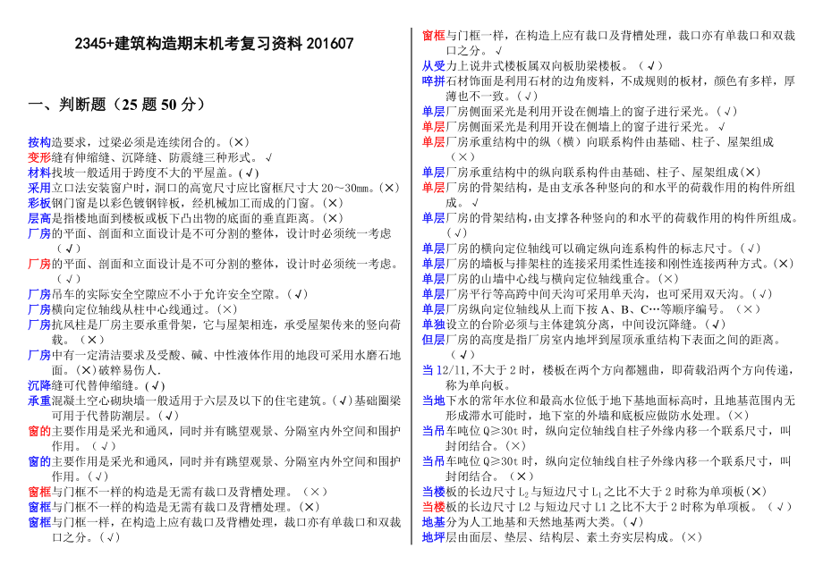 电大建筑构造期末机考复习资料.doc_第1页