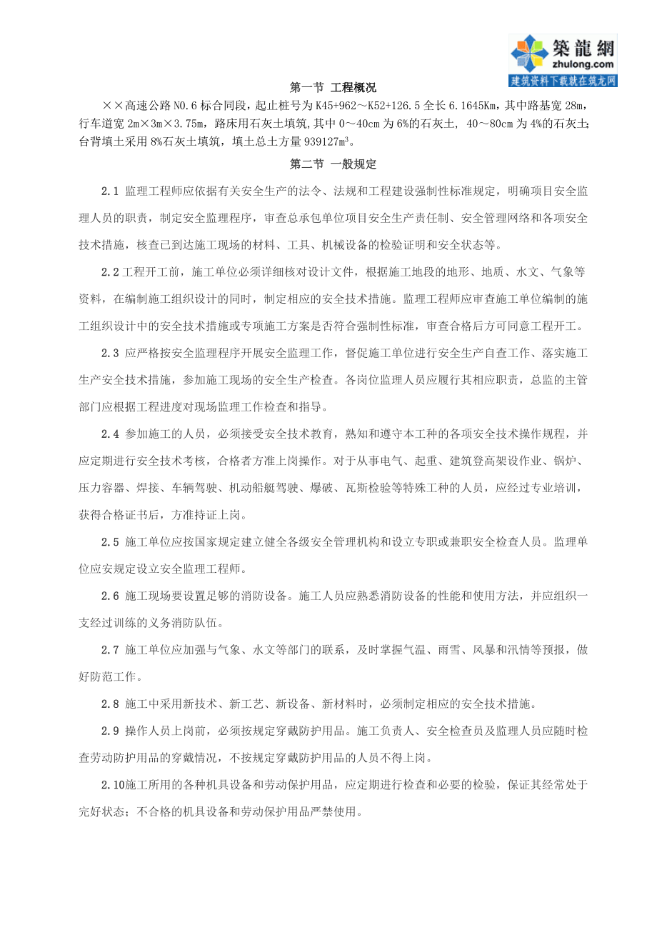 高速公路工程安全监理实施细则.doc_第2页