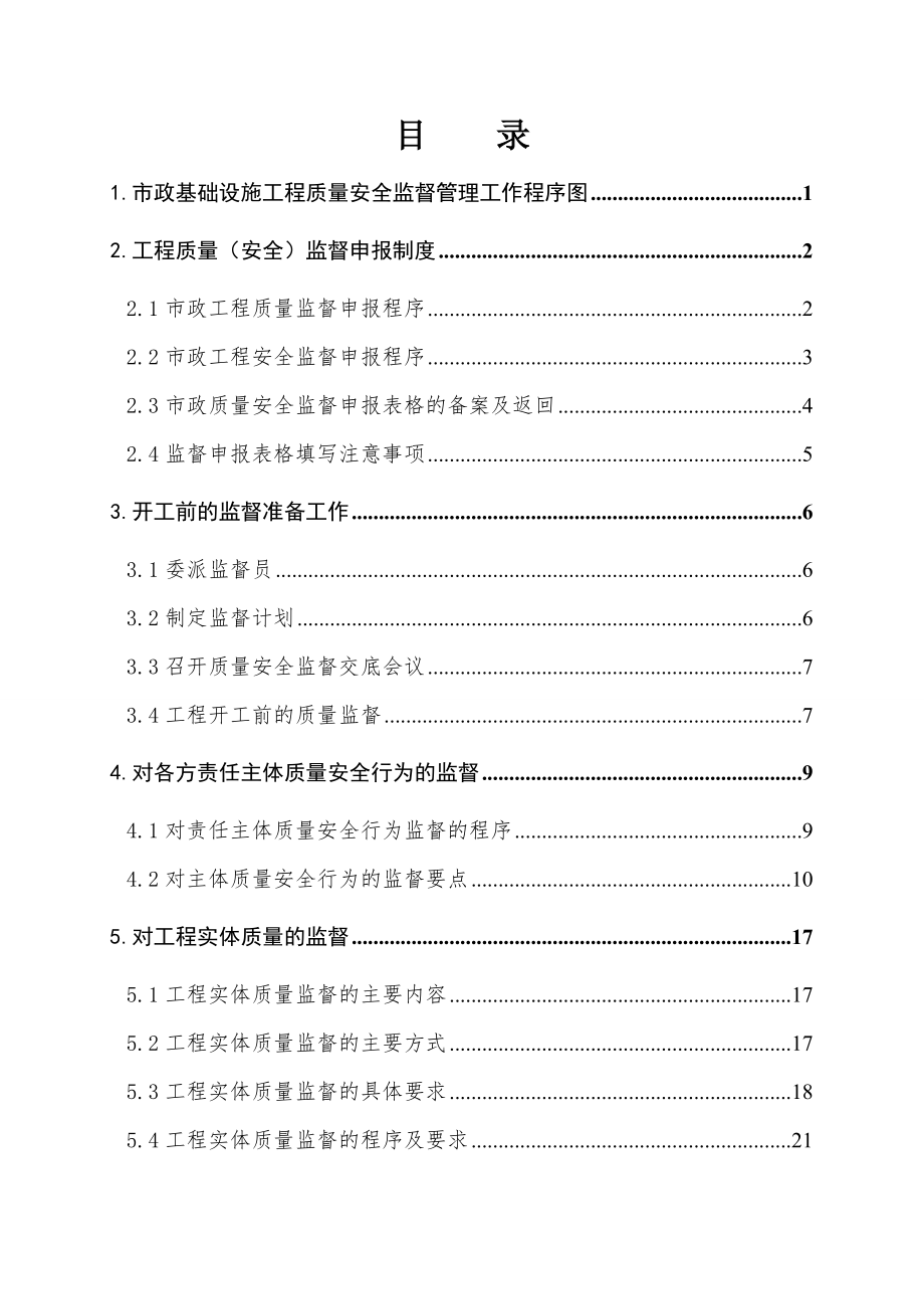 市政工程质量安全监督工作方案.doc_第2页