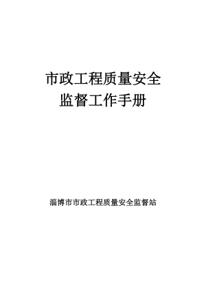 市政工程质量安全监督工作方案.doc