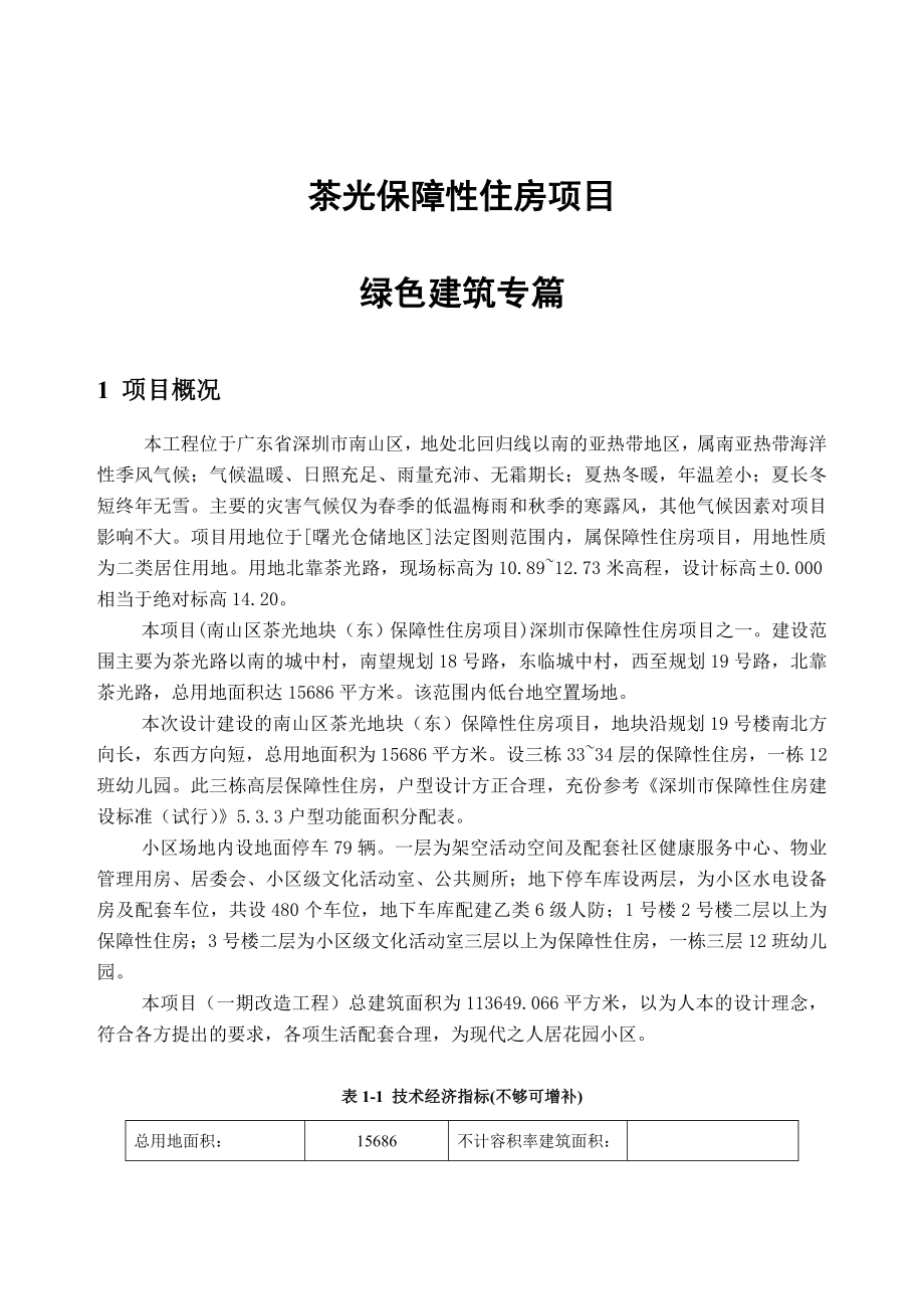 【经典】茶光保障性住房项目 绿色建筑方案介绍 专业专篇.doc_第3页