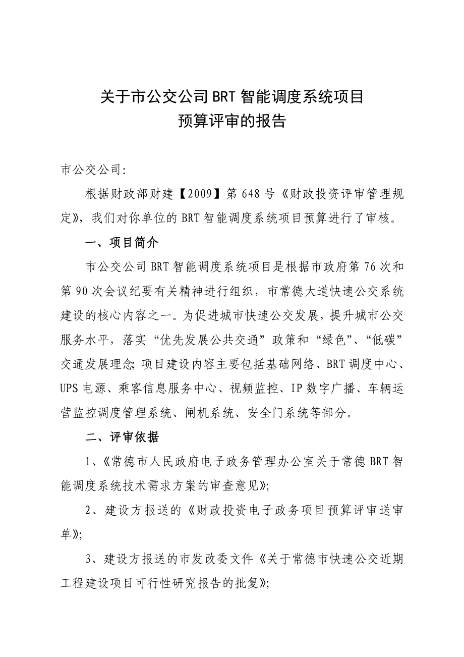 市公交公司BRT智能调度系统建设项目预算评审表.doc_第1页