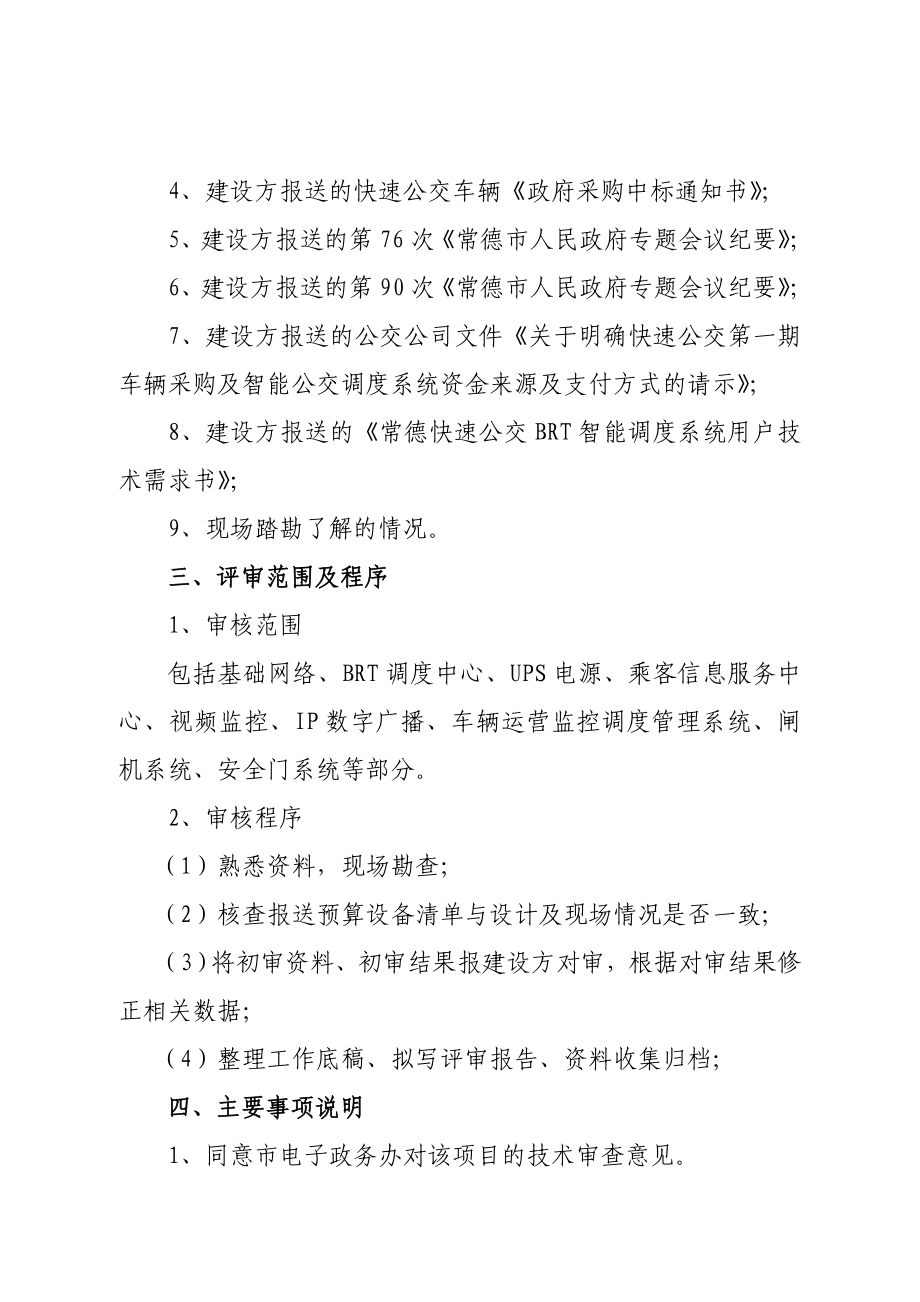 市公交公司BRT智能调度系统建设项目预算评审表.doc_第2页