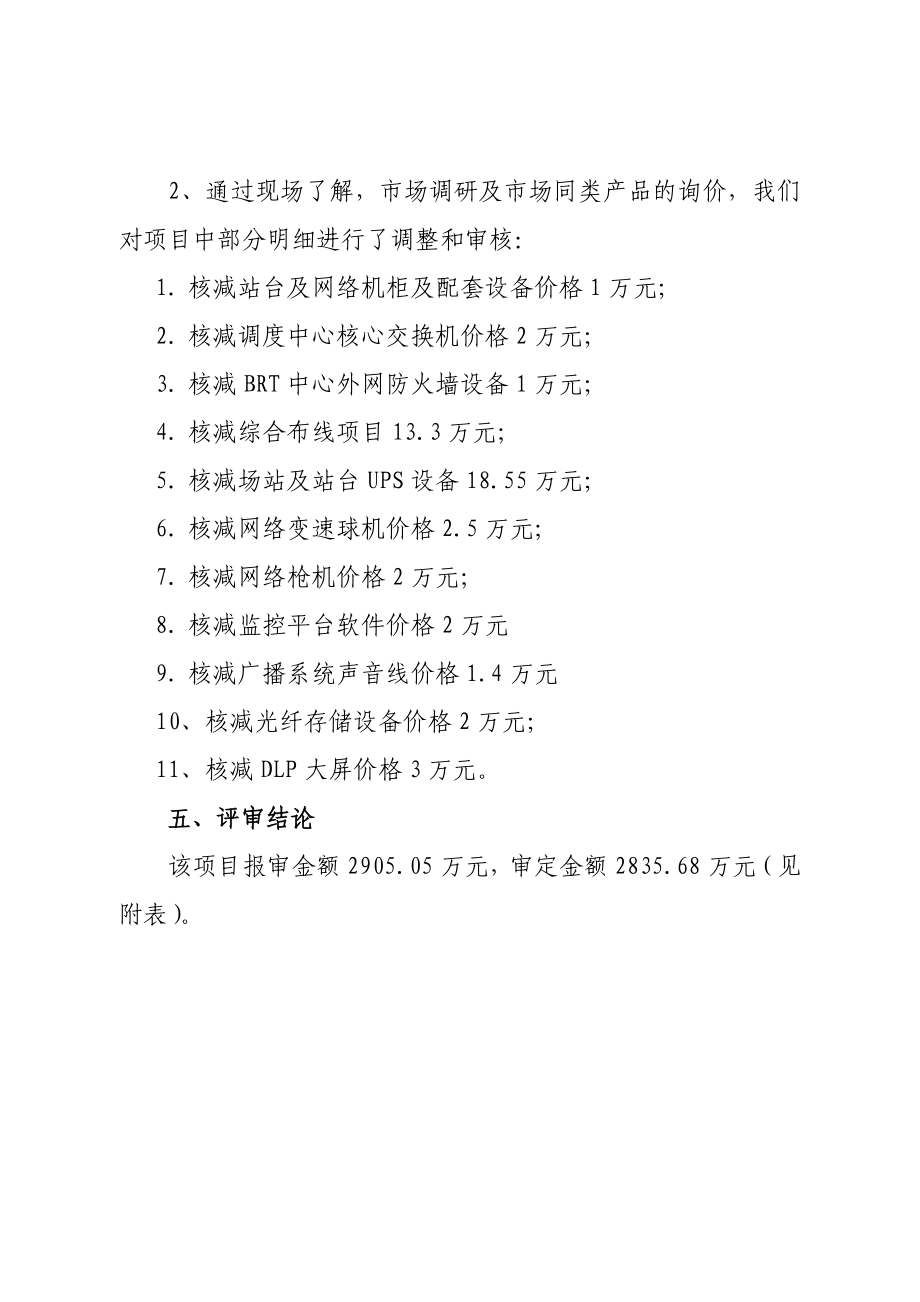 市公交公司BRT智能调度系统建设项目预算评审表.doc_第3页