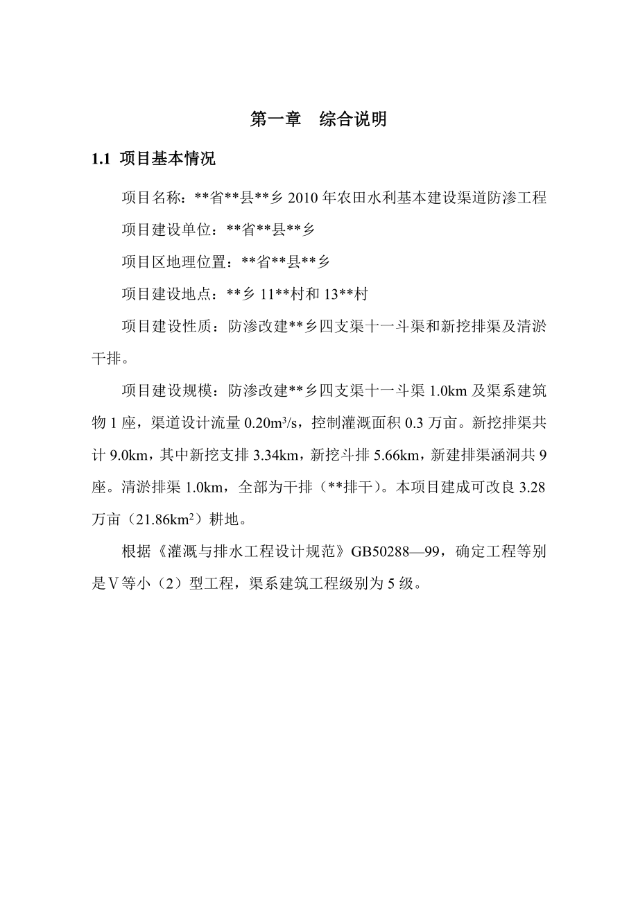 农田水利基本建设渠道防渗工程建设项目可行性研究报告.doc_第1页