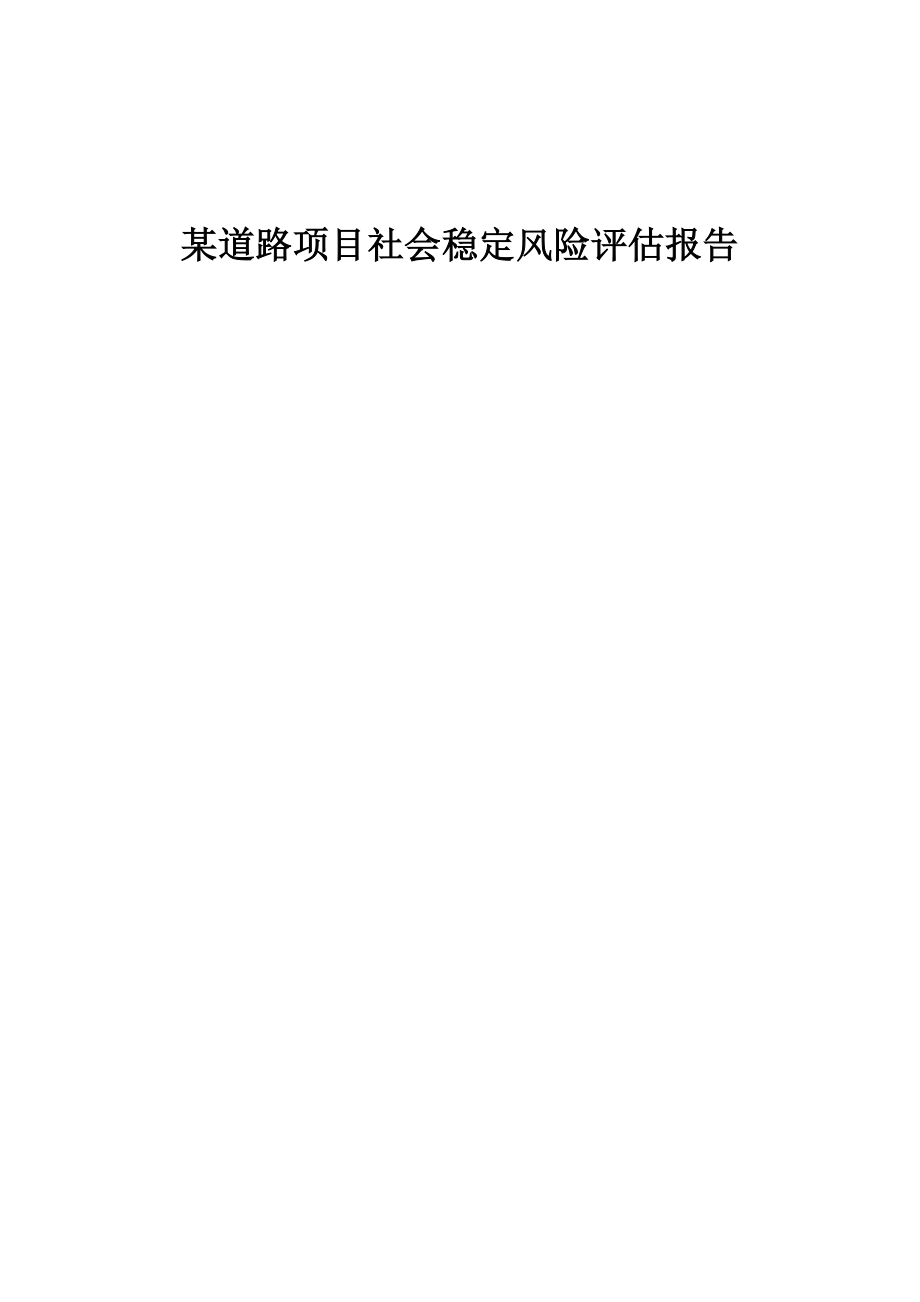 道路工程项目社会稳定风险评估报告.doc_第1页