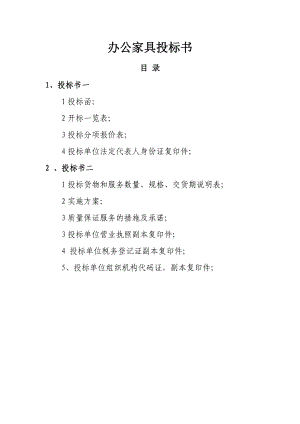 办公家具投标书 (1).doc