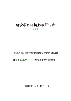 环境影响评价报告公示：报批本万荣荣河加气站环评报告.doc