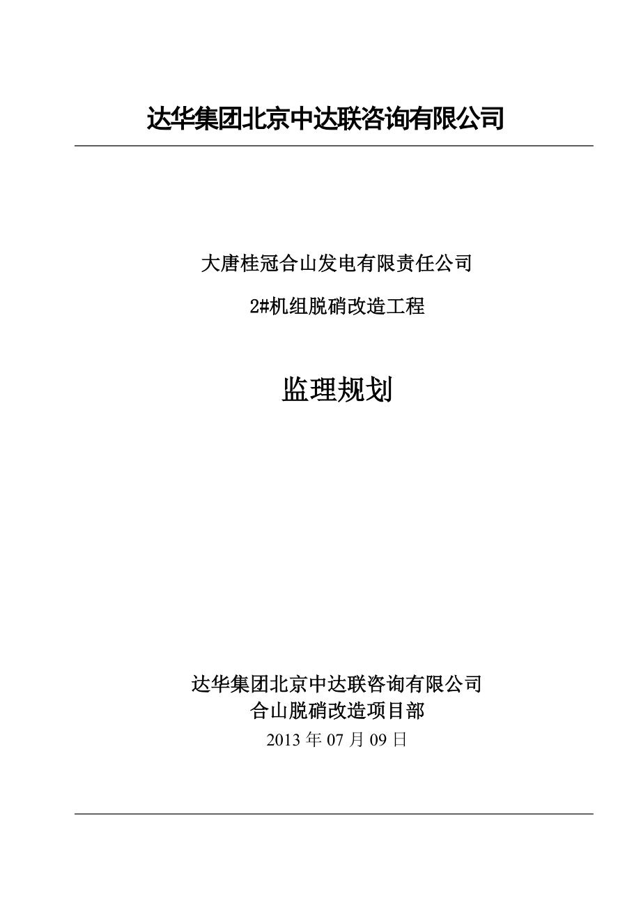 脱硝工程监理规划.doc_第1页