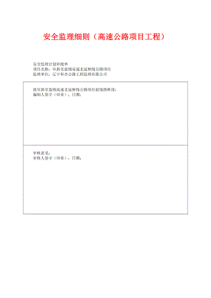 安全监理细则（高速公路项目工程） .doc